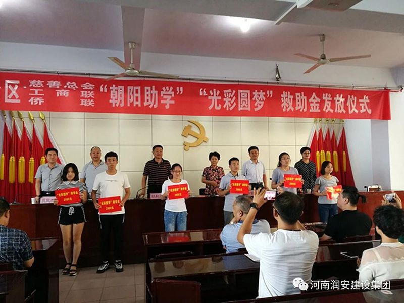 2018年8月23日，集團公司參與文峰區(qū)2018年“朝陽助學(xué)”“光彩圓夢”救助活動。