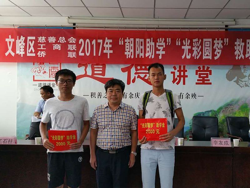 2017年8月24日，集團公司參與文峰區(qū)“2017年‘朝陽助學(xué)、光彩圓夢’救助活動。